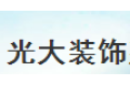 光大装饰建材有限公司