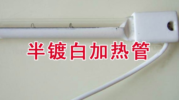 半镀白加热管