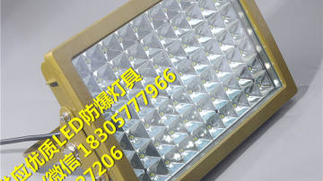 喷漆房用80wled防爆灯,库房led防爆泛光灯70w