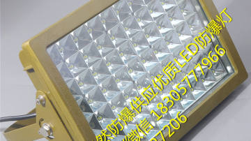 80wled防爆工厂灯,120wled防爆厂房灯