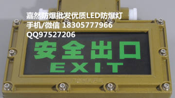 防爆安全出口指示灯,led防爆标志灯生产厂家