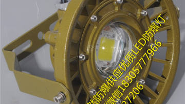 昭通led防爆灯20w,榆林30wled防爆灯