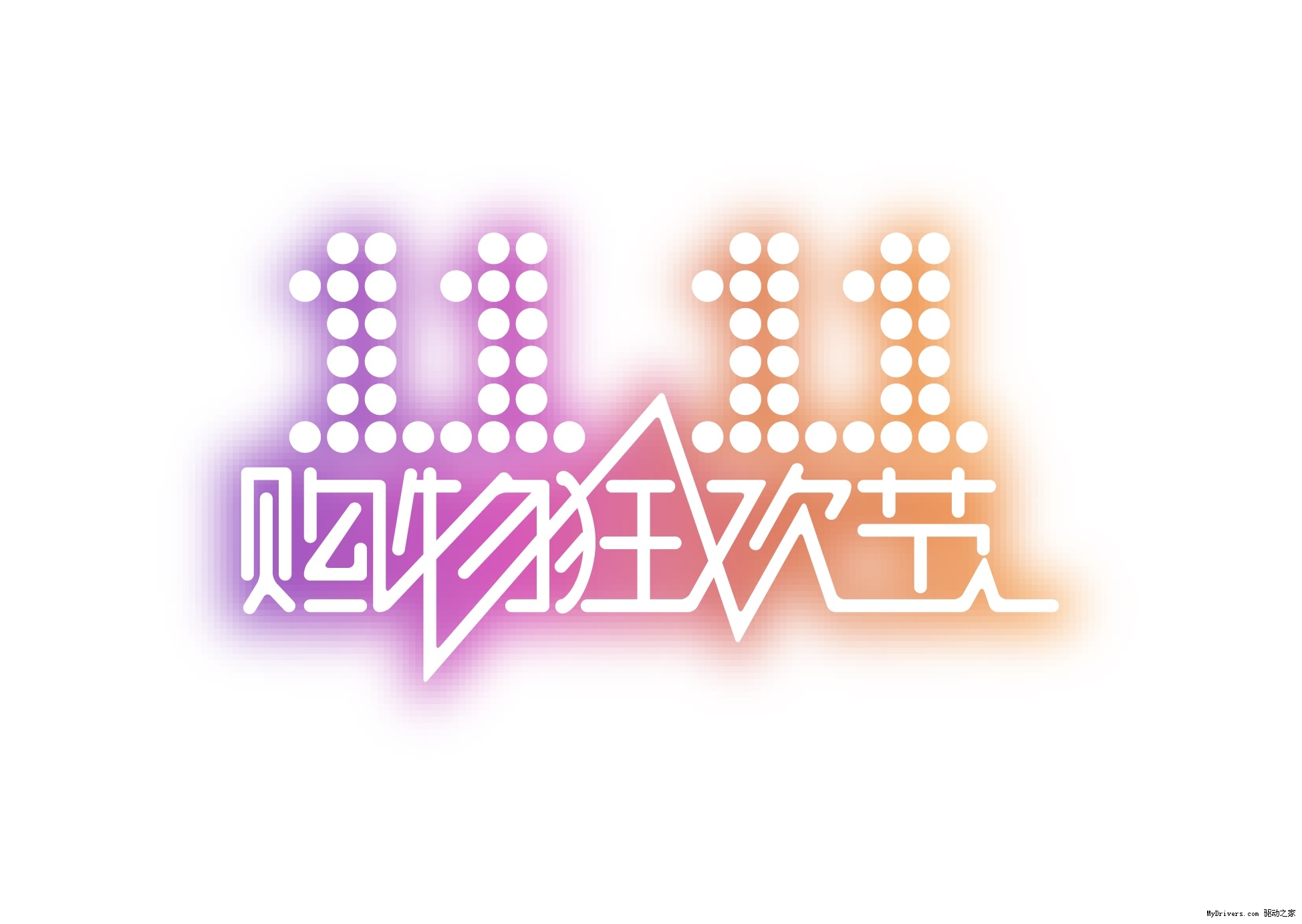 双“11”到来，三雄总代理低价嗨爆全场