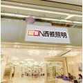 西顿灯饰加盟优势