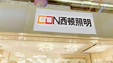 西顿灯饰加盟优势