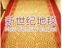 [新世纪地毯]