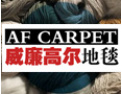 [威廉高尔]公司竭诚欢迎海内外各界朋友前来考察、交流、合作！