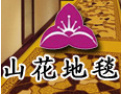 [华丽永佳地毯]我公司愿与社会各界竭诚合作，共谋未来，携手开创美好未来。
