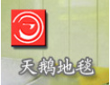 [天鹅地毯]