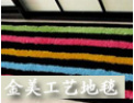 [金美工艺地毯]全国火爆招商正在进行中，诚邀您的加盟!