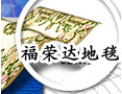 [福荣达地毯]全国招商火热正在进行中！
