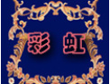 [彩虹地毯]