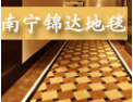 [锦达地毯]真诚的希望和各界人士合作,共同开创美好的明天!