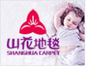 [山花地毯]中国地毯行业第一品牌