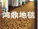 [鸿鼎地毯]鸿鼎，专业生产地毯