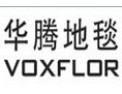 [华腾地毯]令您与众不同，唯有华腾！