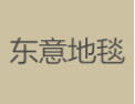 [东意地毯]东意地毯面向全国诚招经销商