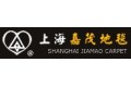 上海嘉茂地毯有限公司