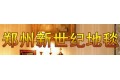 郑州新世纪地毯有限公司