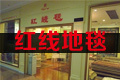 南阳亚丰(红线)地毯有限公司