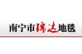 南宁锦达地毯有限公司