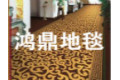 南通鸿鼎纺织品(地毯)有限公司