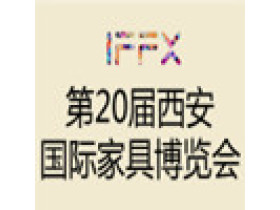 第20届西安国际家具博览会 暨西安全屋定制家居展览会