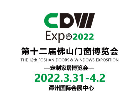 2022年第十二届佛山门窗博览会 邀请函