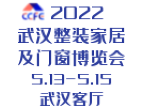 2022第二届中部（武汉）整装家居及门窗博览会