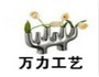 万力工艺制品