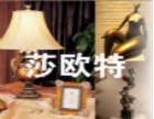 莎欧特软装工艺