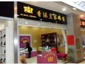 [香港皇家珠宝实业国际集团]选择加盟香港皇家珠宝钻石体验店