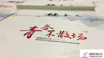 #毕业纪念册#成都百铂文化纪念册之西南财经大学2016年毕业纪念册