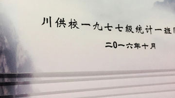#20周年同学会纪念册#成都百铂纪念册之川供校1977统计一班