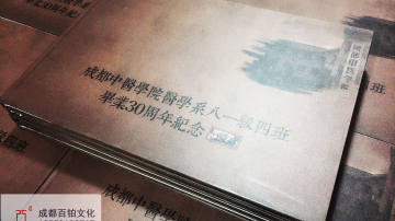 #三十周年同学聚会纪念册#成都百铂纪念册之成都中医药大学毕业30周年聚会