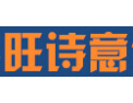 [旺诗意]诚邀各界共同开创美好明天