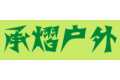 青岛承熠户外休闲用品有限公司