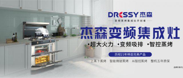 杰森集成灶以品质立身 用广告引领品牌前进步伐