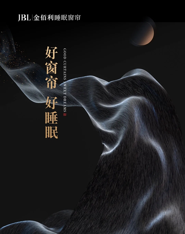 JBL金佰利睡眠窗帘:气质与格调的完美演绎