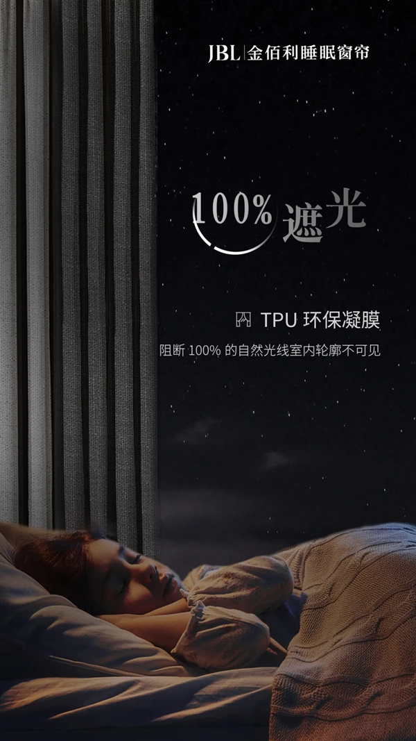JBL金佰利睡眠窗帘:气质与格调的完美演绎