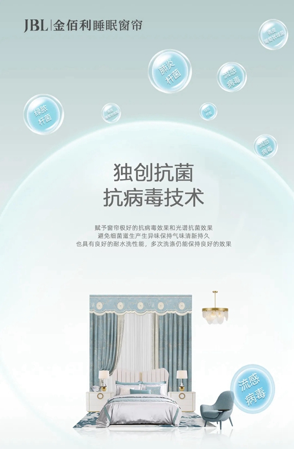 JBL金佰利睡眠窗帘:气质与格调的完美演绎