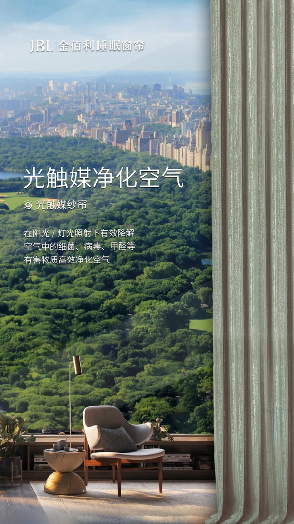 JBL金佰利睡眠窗帘:气质与格调的完美演绎