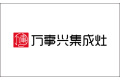 浙江万事兴电器有限公司