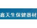 [鑫天生保健器材]鑫天生专业生产销售优质的保健器材