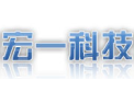 [宏一科技]顾客至上