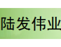 [陆发伟业制冷设备]质优、价廉、诚信