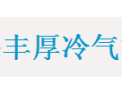 [丰厚冷气]全国火热招商