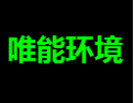 [唯能]唯能面向全国诚招经销商！