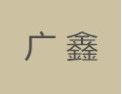 [广鑫]广鑫面向全国诚招经销商