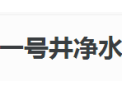 [一号井]一号井  面向全国诚意招商